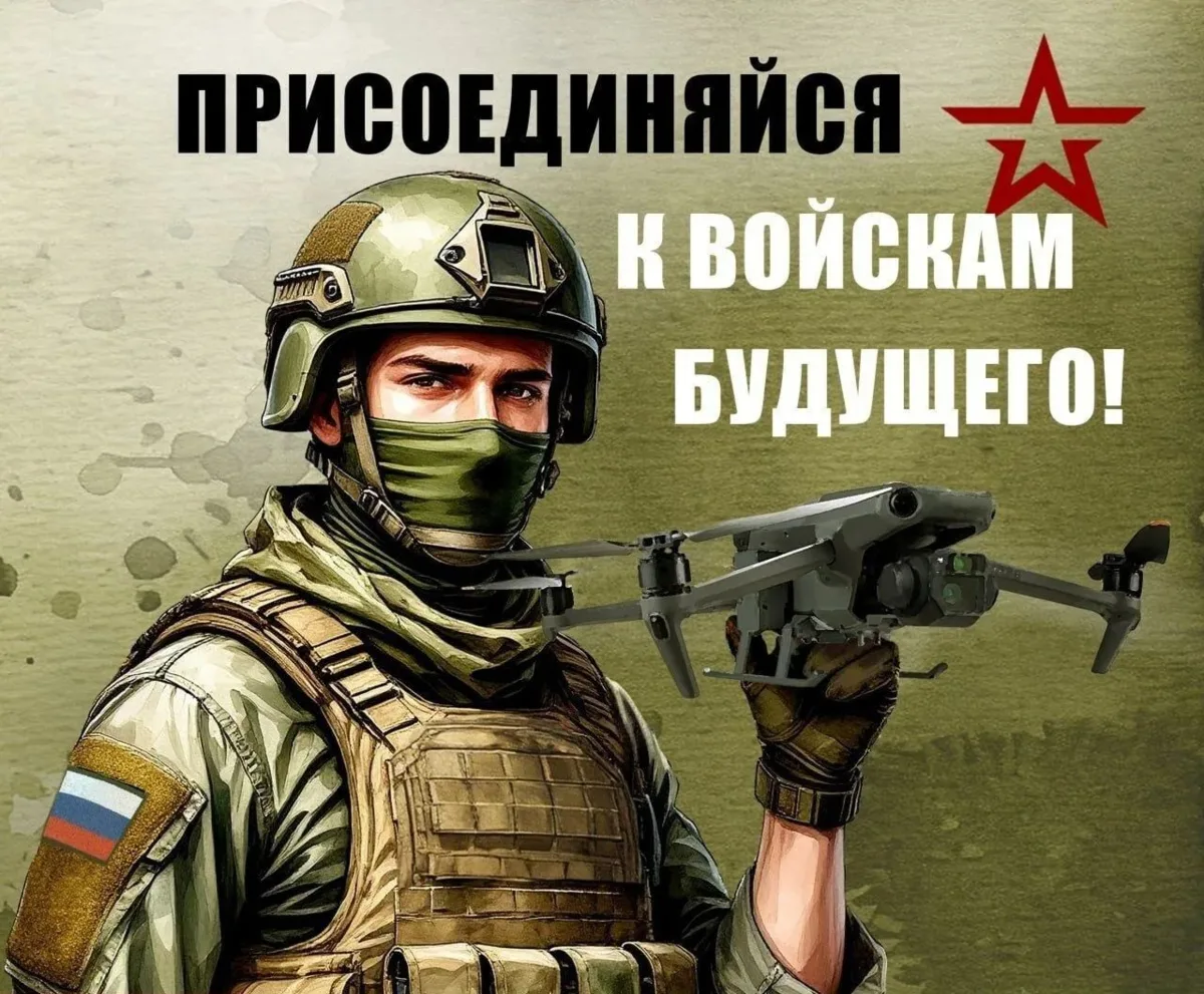 🇷🇺 Стань оператором БПЛА и присоединяйся к СВОим!