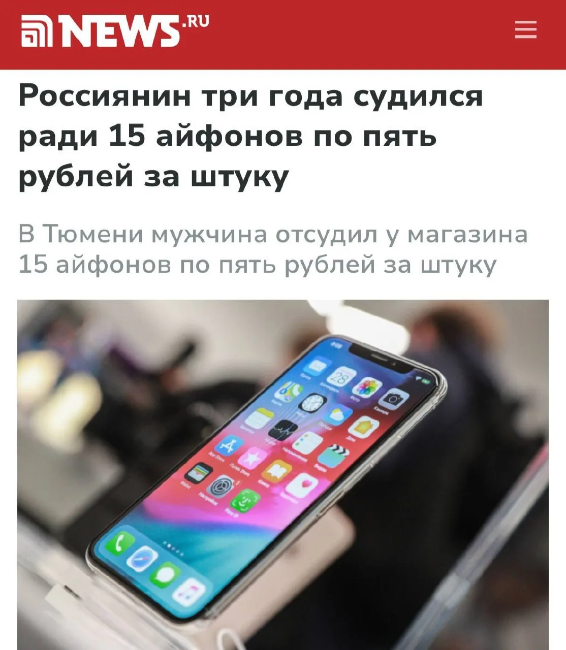 Житель Тюмени отсудил 15 айфонов и другую технику по 5 рублей за штуку после трёх лет р...