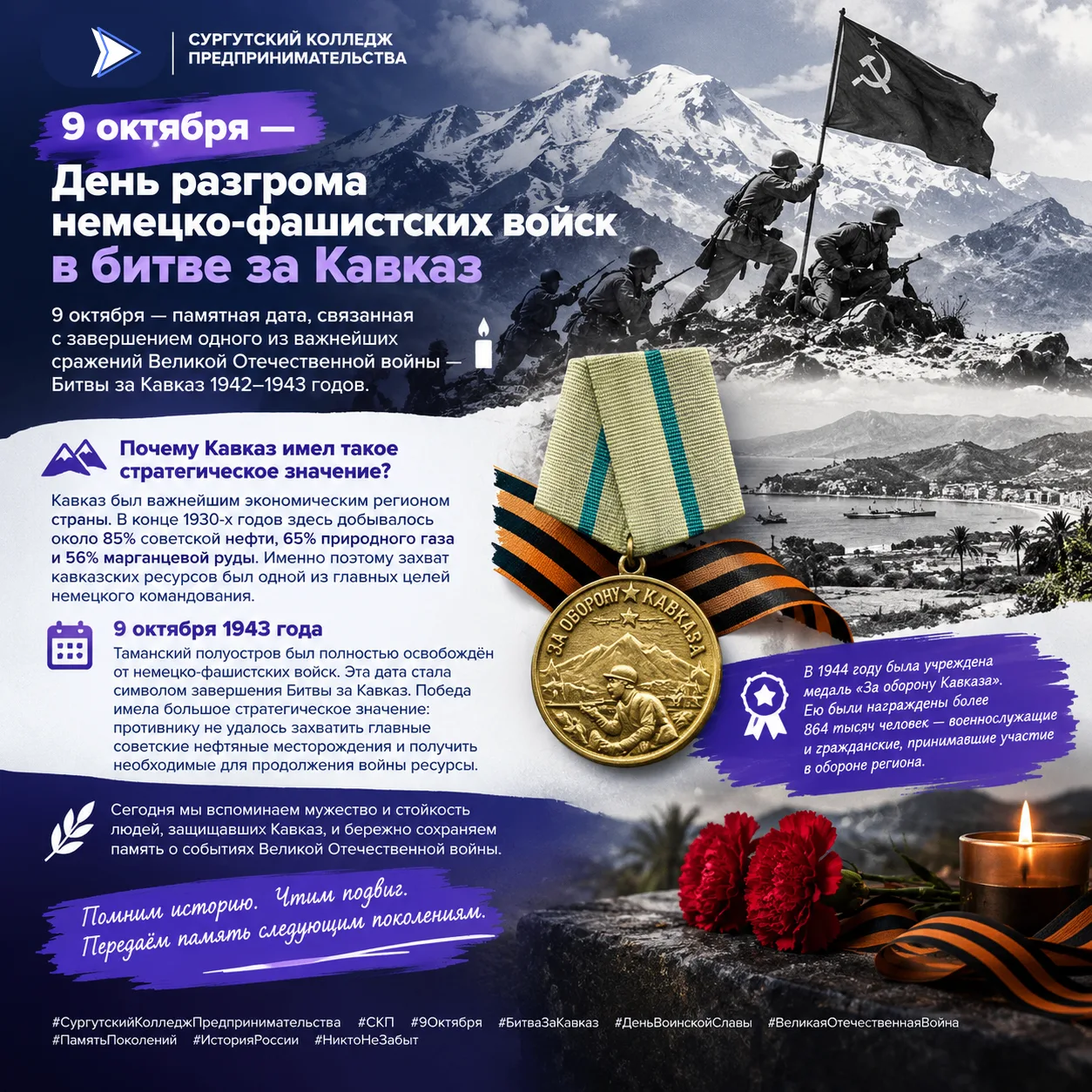 🇷🇺 9 октября — День разгрома немецко-фашистских войск в битве за Кавказ