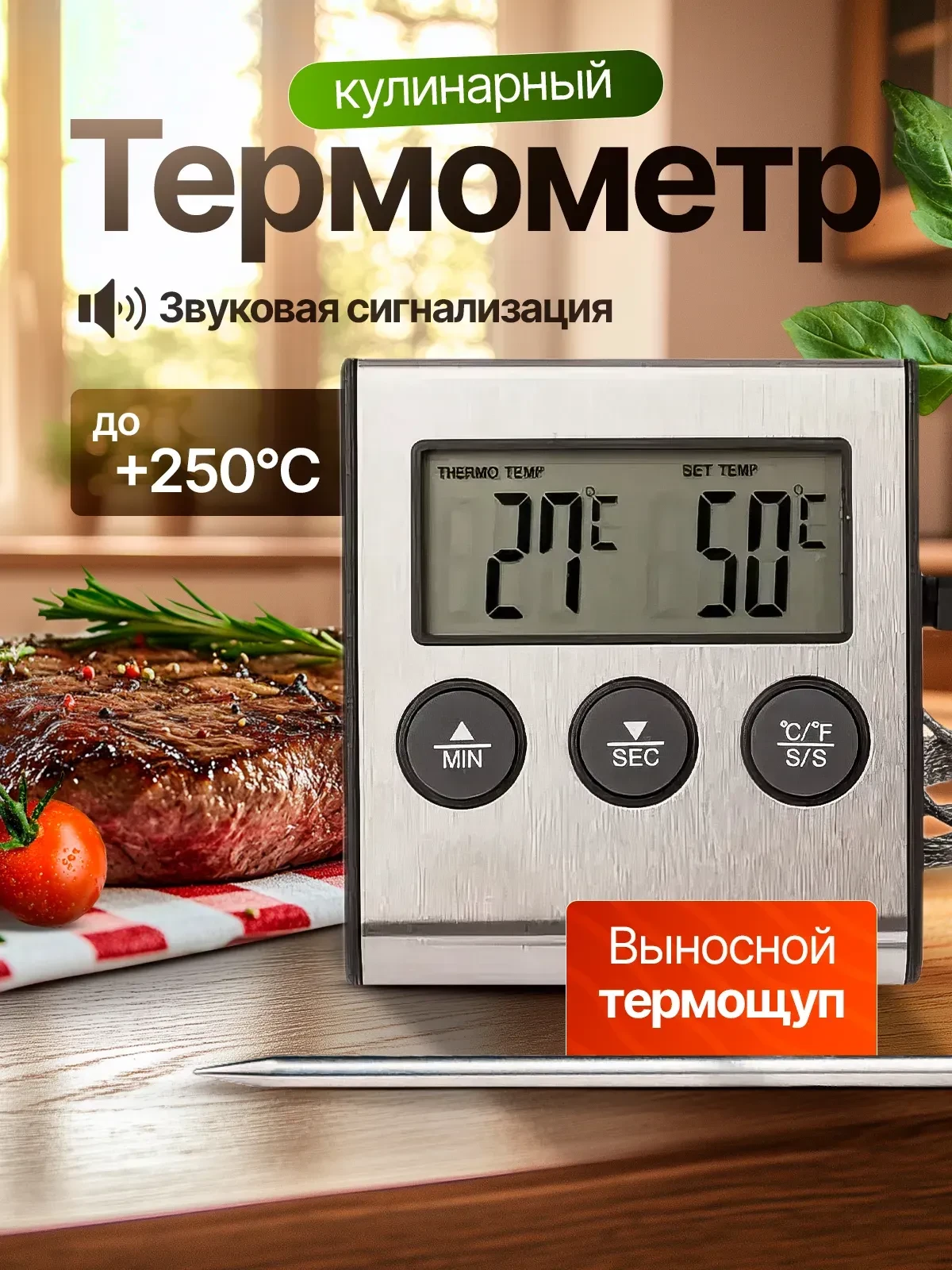 🌡️ КУЛИНАРНЫЙ ТЕРМОМЕТР СО ЩУПОМ 15см