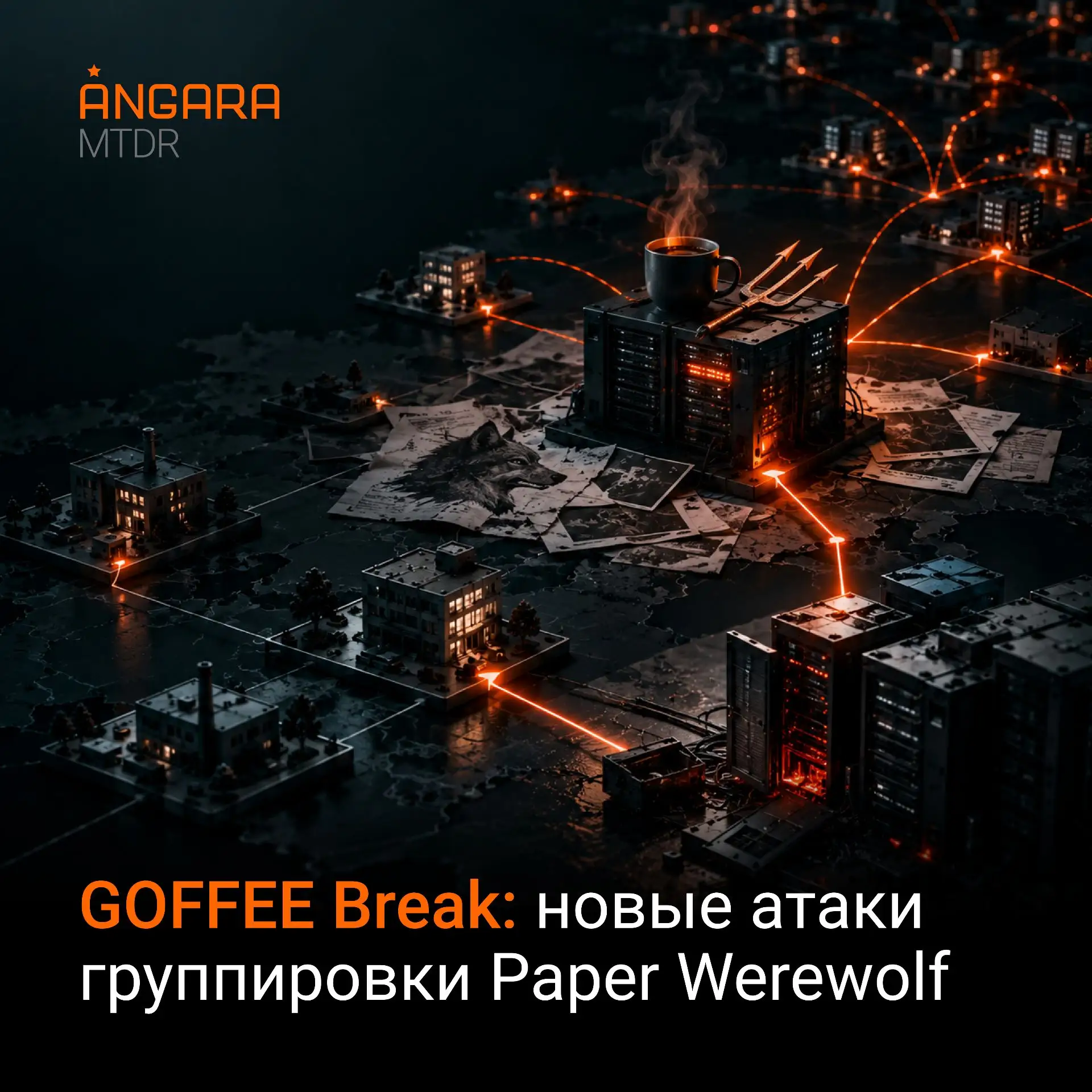 🎥 Вышла запись доклада Angara Security с OFFZONE 2026 — «GOFFEE Break: новые атаки гру...