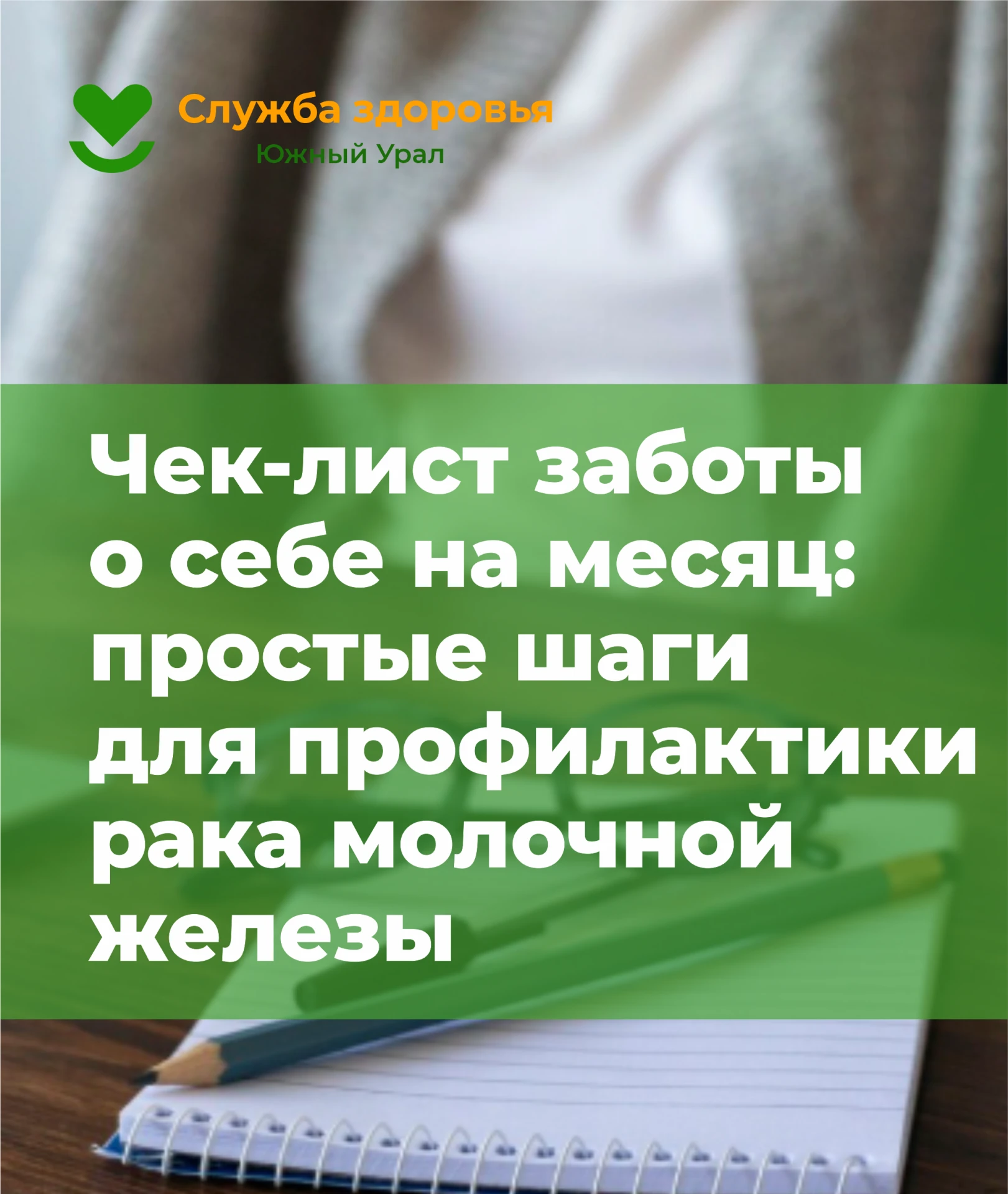 С 12 по 18 октября 2026 года проходит Неделя борьбы против рака молочной железы