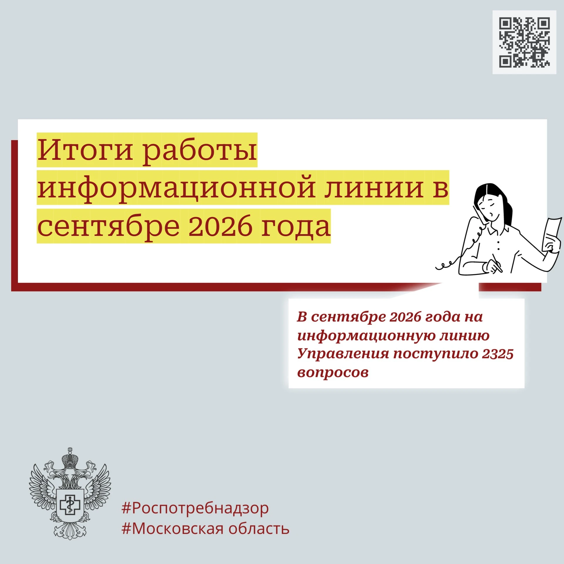 Итоги работы информационной линии в сентябре 2026 года