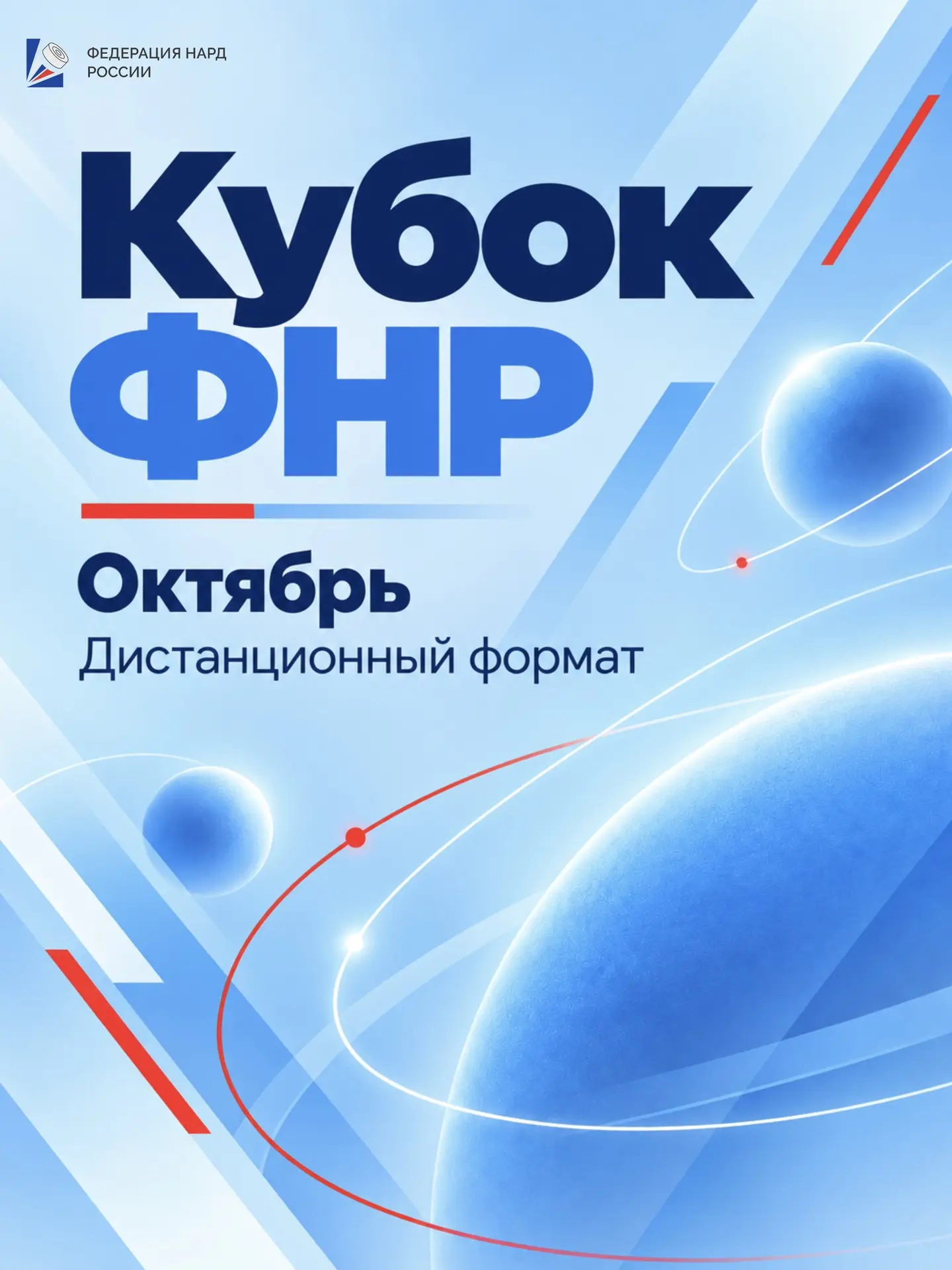 🏆 Кубок ФНР. Октябрь
