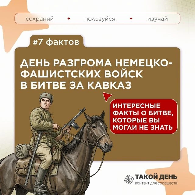 7 фактов ко Дню разгрома немецко-фашистских войск в битве за Кавказ