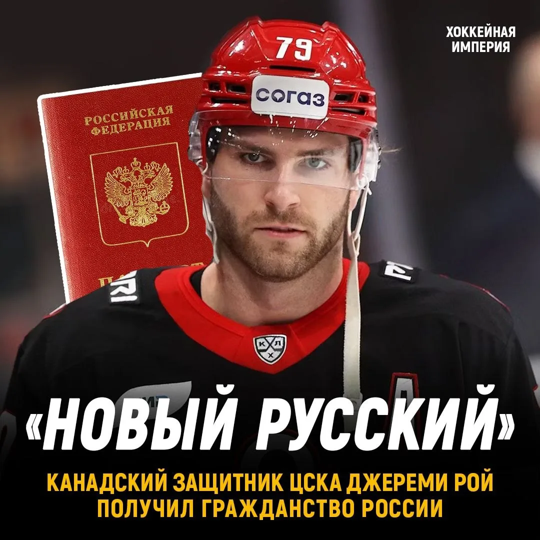 Канадский защитник ЦСКА Рой