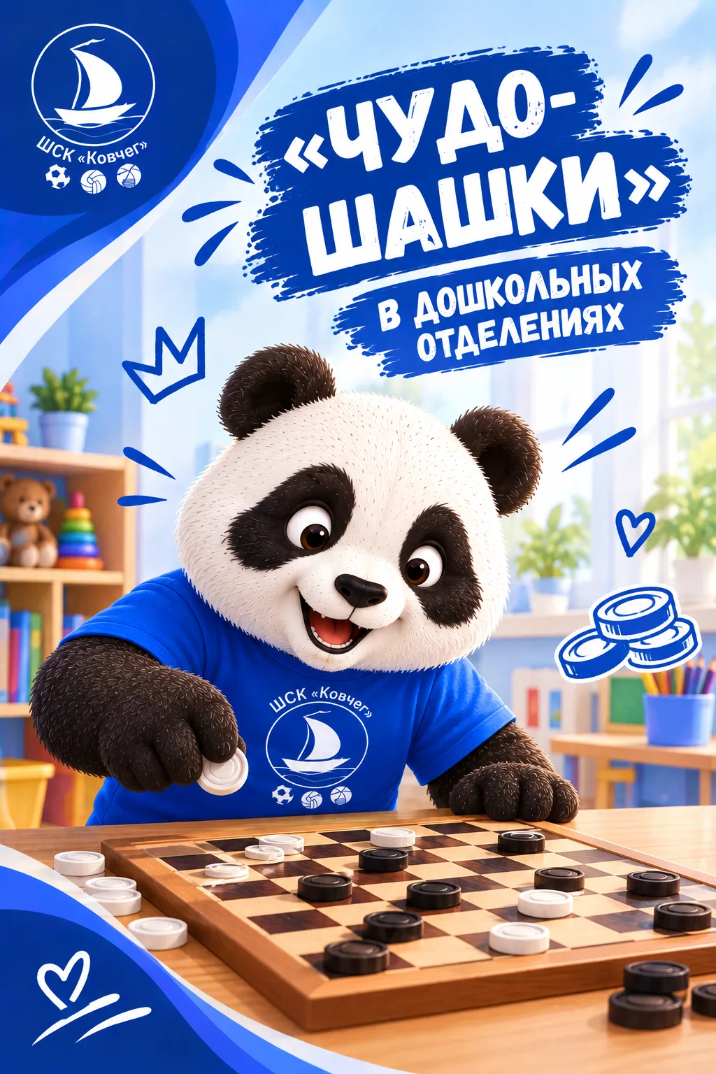 👑 «Чудо-шашки»: интеллектуальный праздник в дошкольных отделениях!