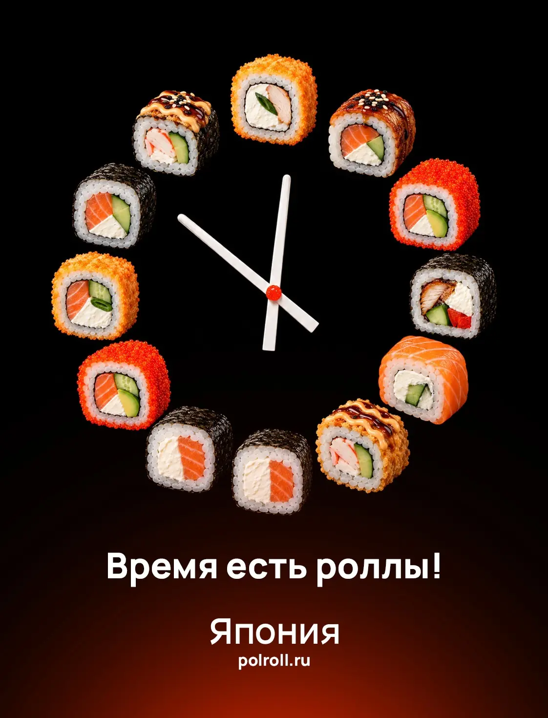 Заказывайте свежие роллы в «Япония» и наслаждайтесь вкусным отдыхом без готовки 🍣