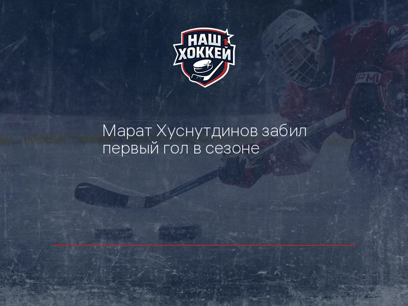 Марат Хуснутдинов забил первый гол в сезоне