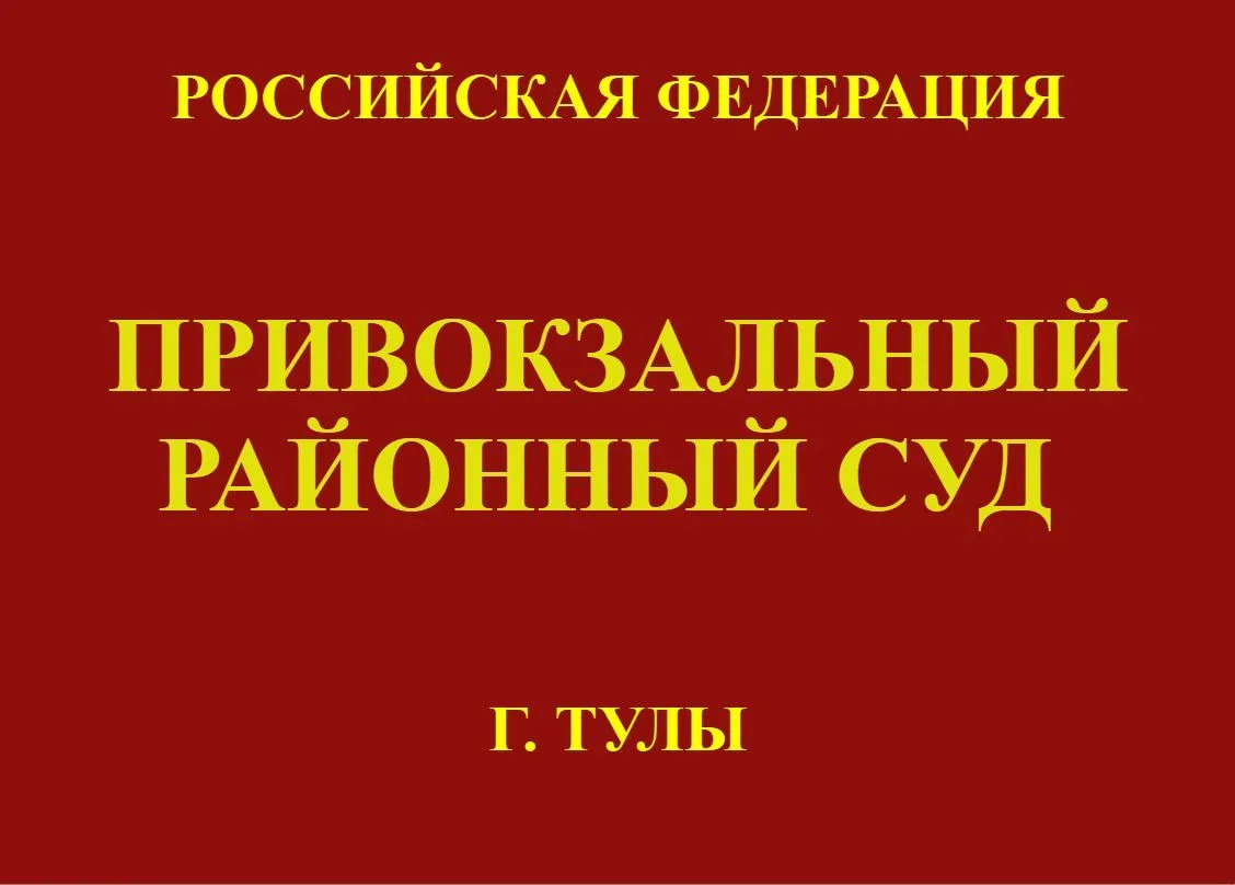 Привокзальный районный суд г.Тулы избрал меру пресечения в виде заключения под стражу м...
