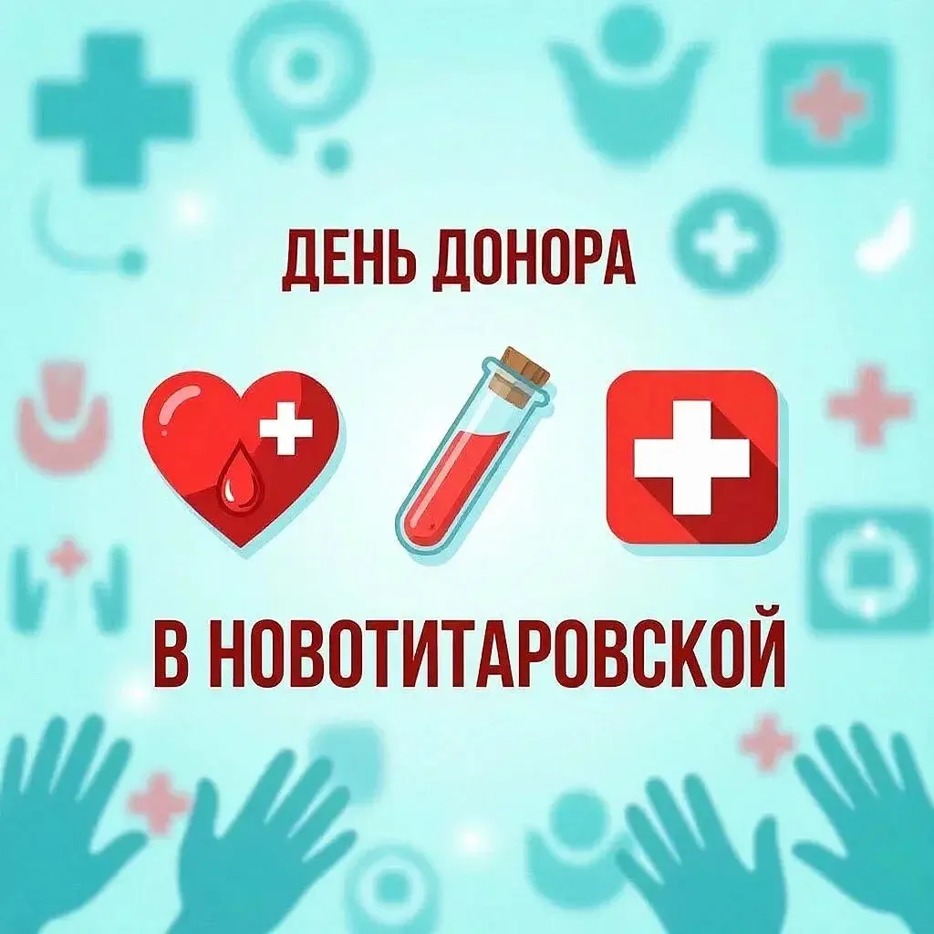 День донора в станице Новотитаровской🩸