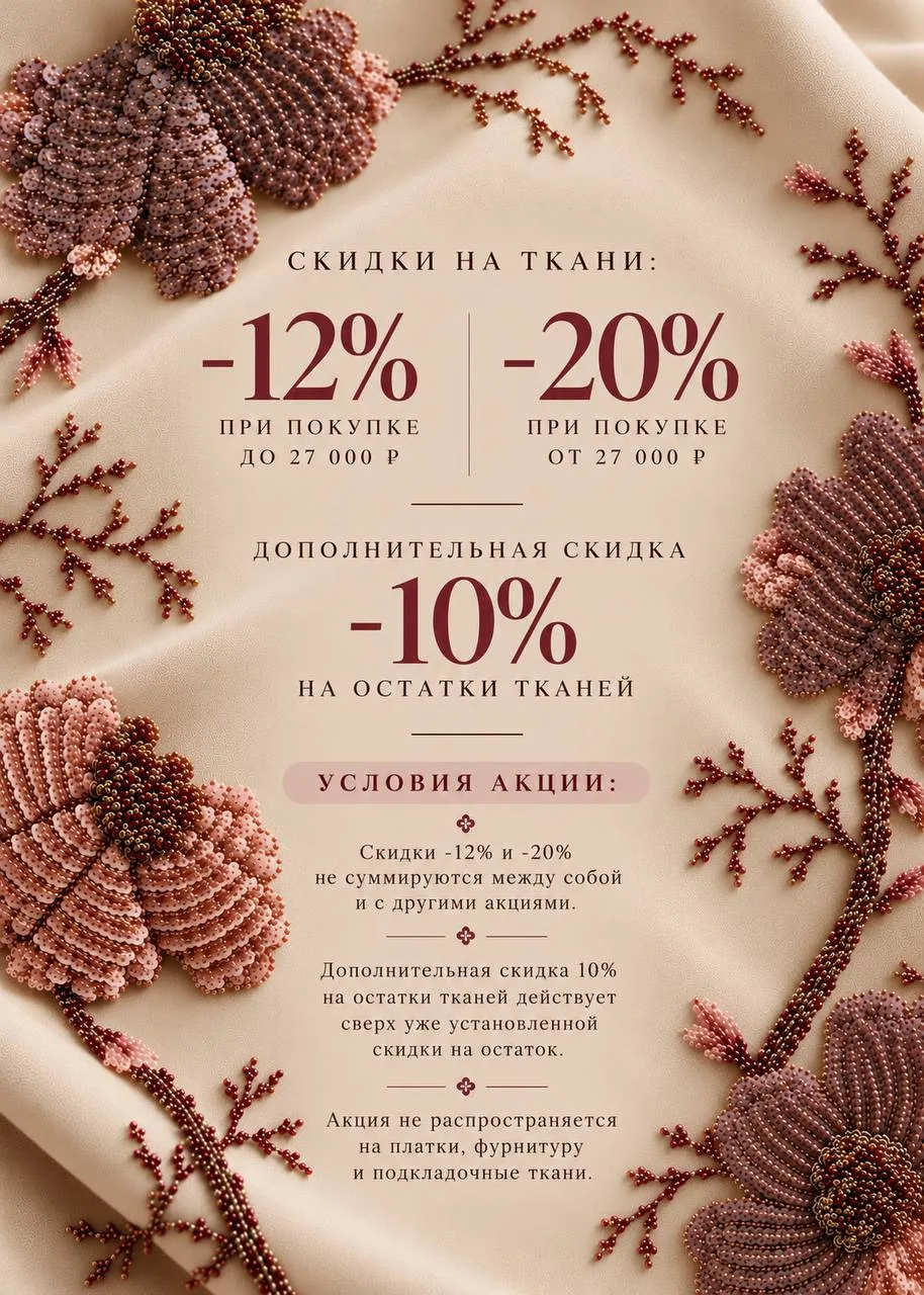 ✨ КЛИЕНТСКИЕ ДНИ В «РОСКОШЬ ТКАНИ»! 🤍