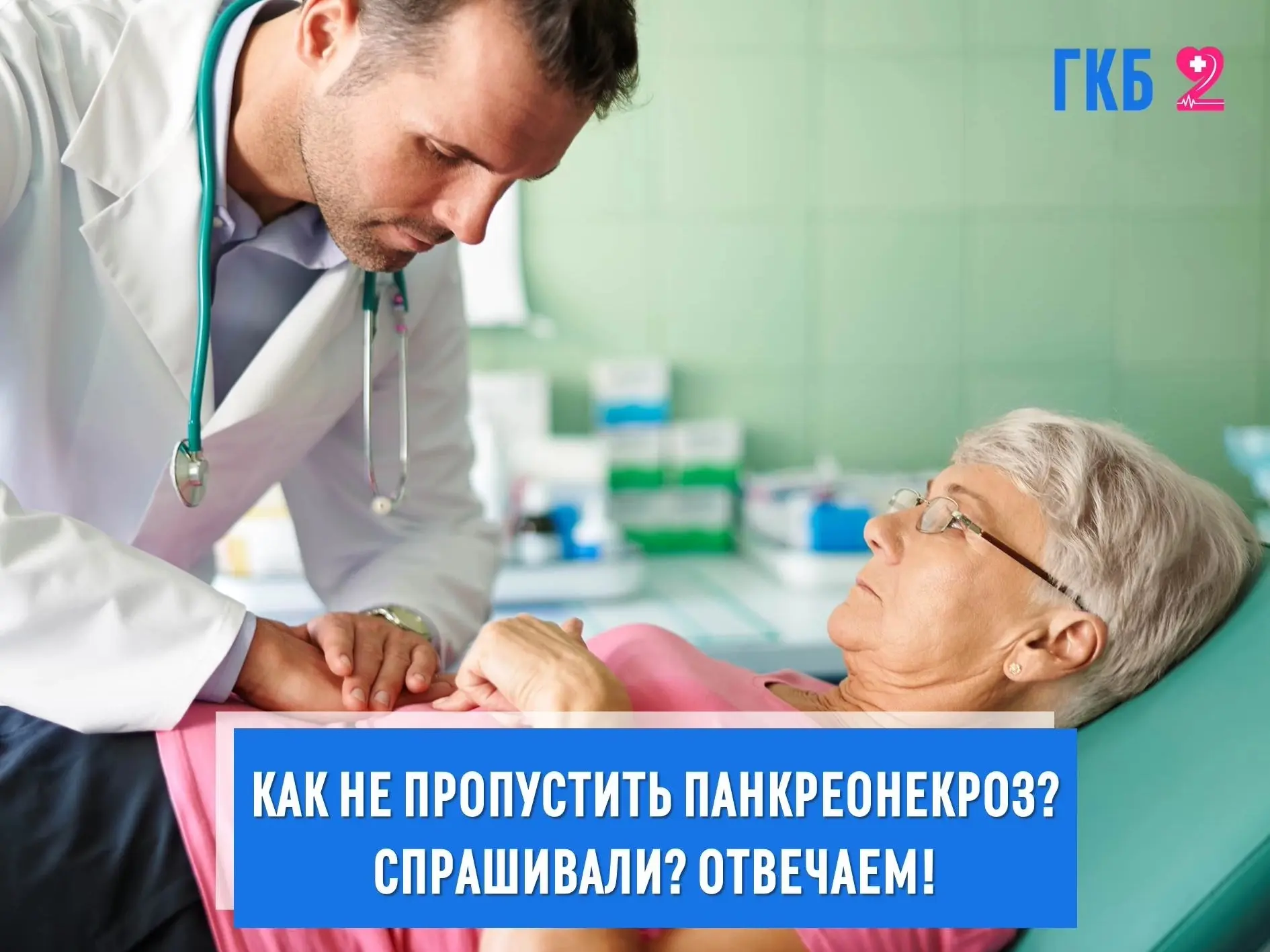 В наш адрес поступил вопрос от подписчика о панкреонекрозе: «Как не допустить возникнов...