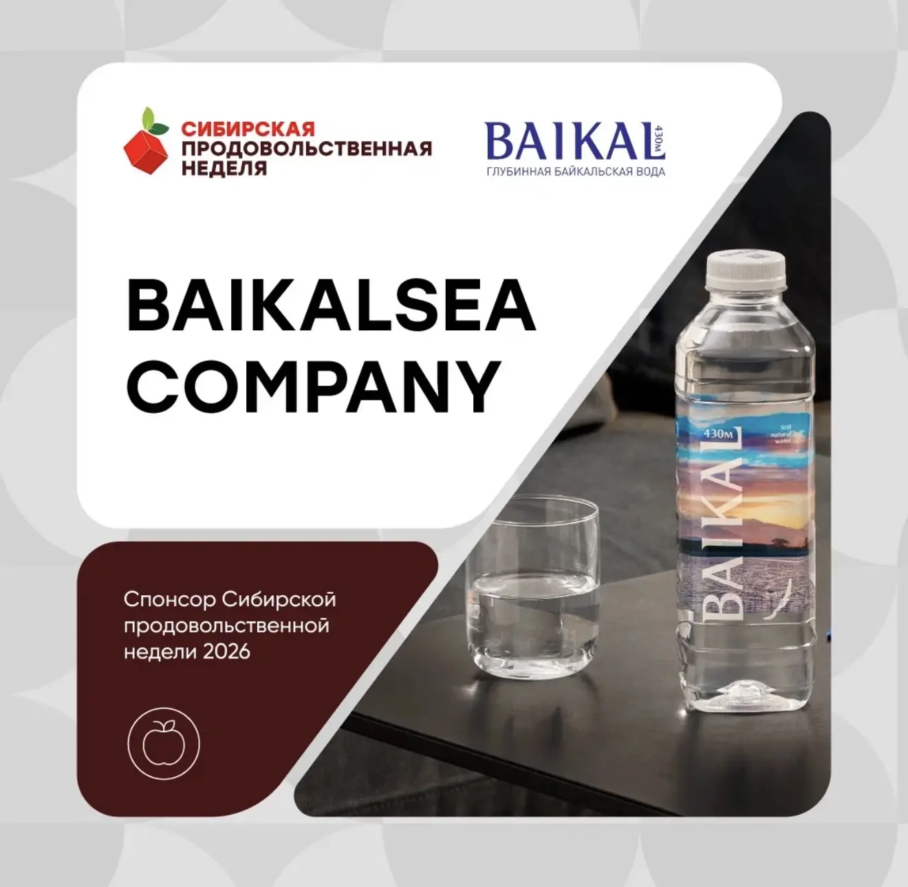 BAIKALSEA Company стал спонсором «Сибирской продовольственной недели» 2026