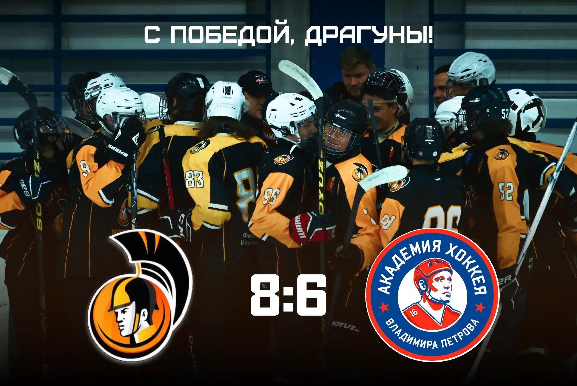 🏒 «Драгуны» вырывают победу в напряжённом матче!