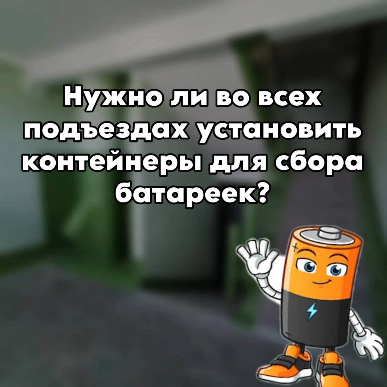 Сосед Кир Джииз говорит, что было бы неплохо, если бы во всех подъездах были контейнеры...