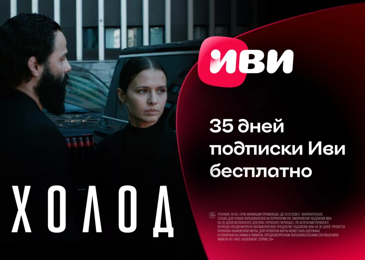 Промокоды  Иви октябрь 2026