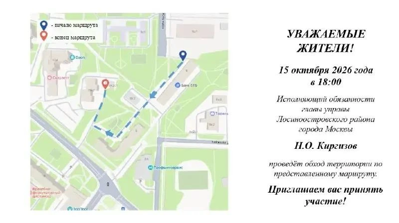 📍 Исполняющий обязанности главы управы района Лосиноостровский проведёт обход дворов
