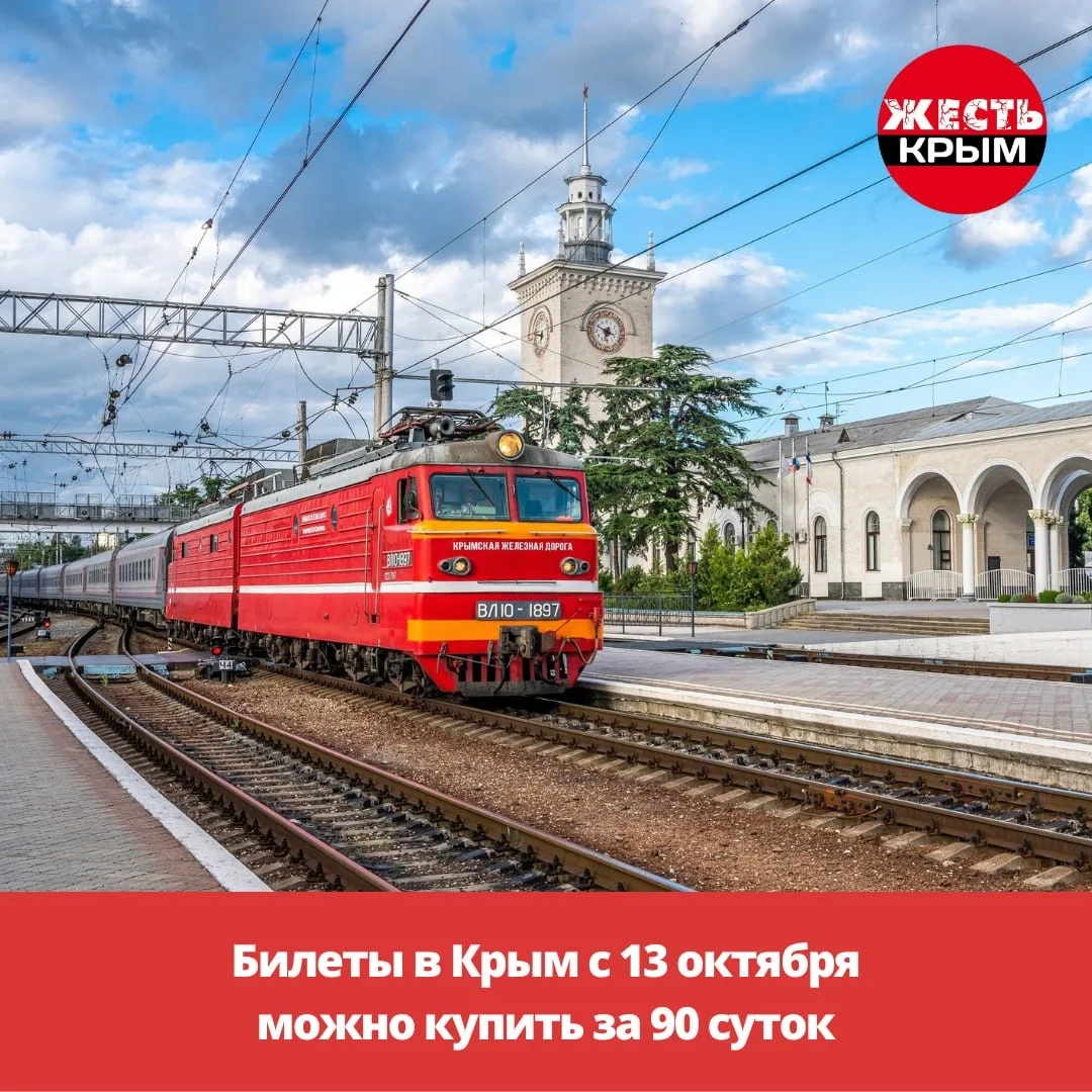 Билеты в Крым с 13 октября можно купить за 90 суток.