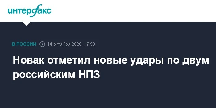 ⚡ Новак заявил об ударах на двух российских НПЗ и отсутствии энергетического перемирия