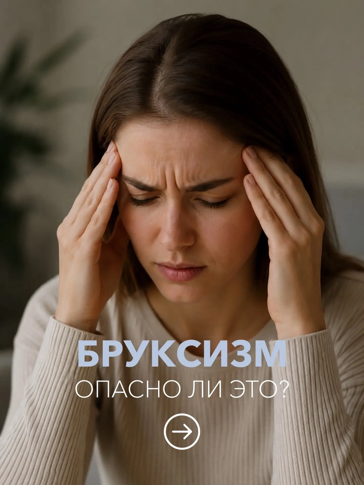 Вы просыпаетесь с головной болью и списываете всё на стресс или усталость?