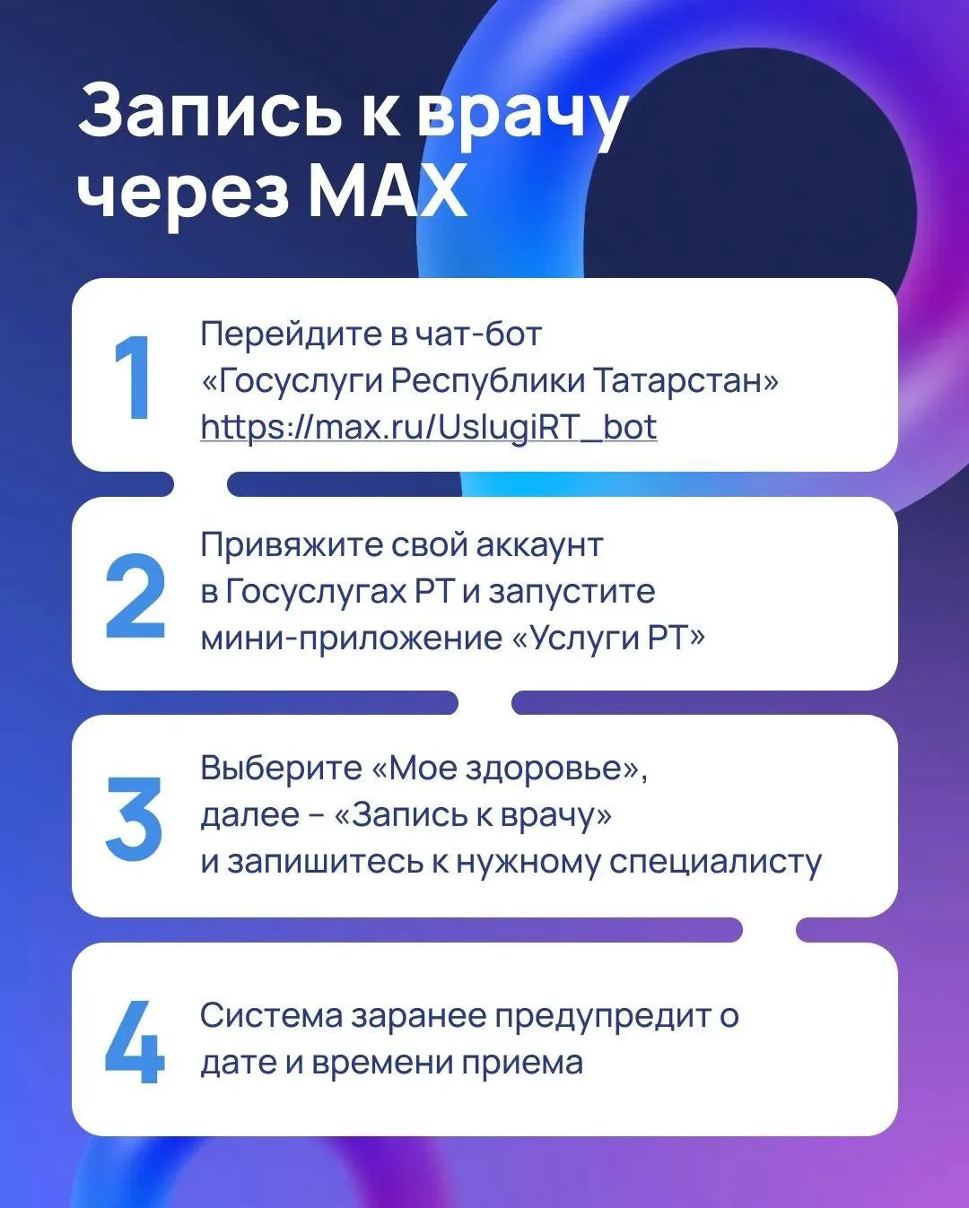 🧑‍⚕️ 📱Быстро и удобно записаться к врачу теперь можно в мессенджере МАХ