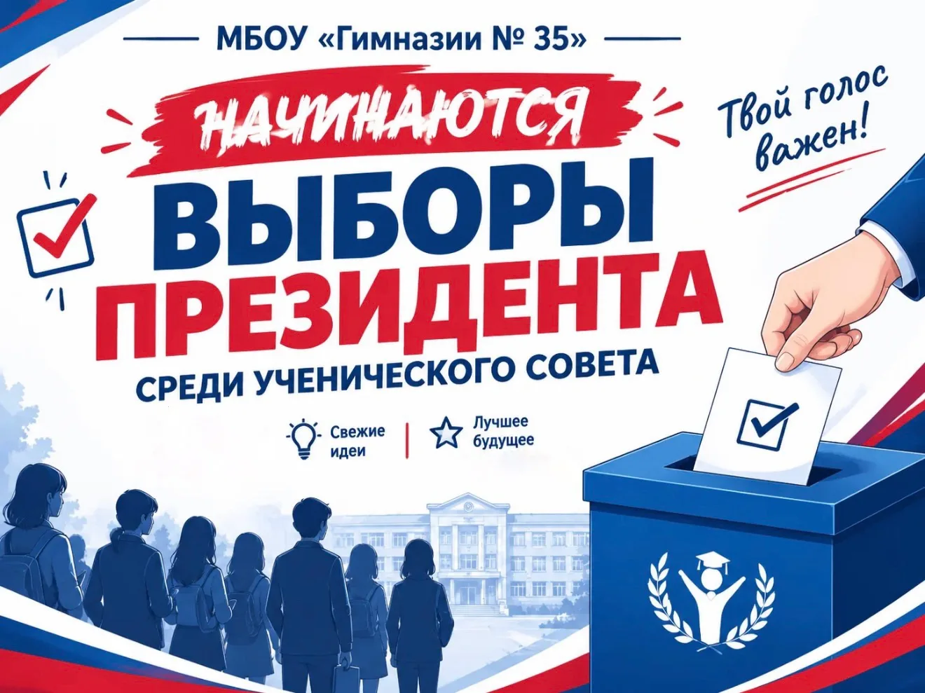 🗳 Выборы президента ученического совета