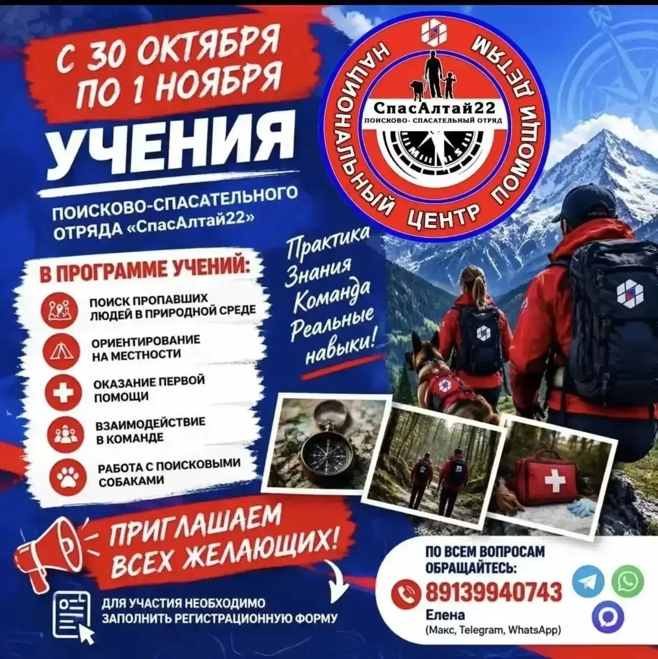 📢 Открыта регистрация на осенние учения поисково-спасательного отряда «СпасАлтай22»!