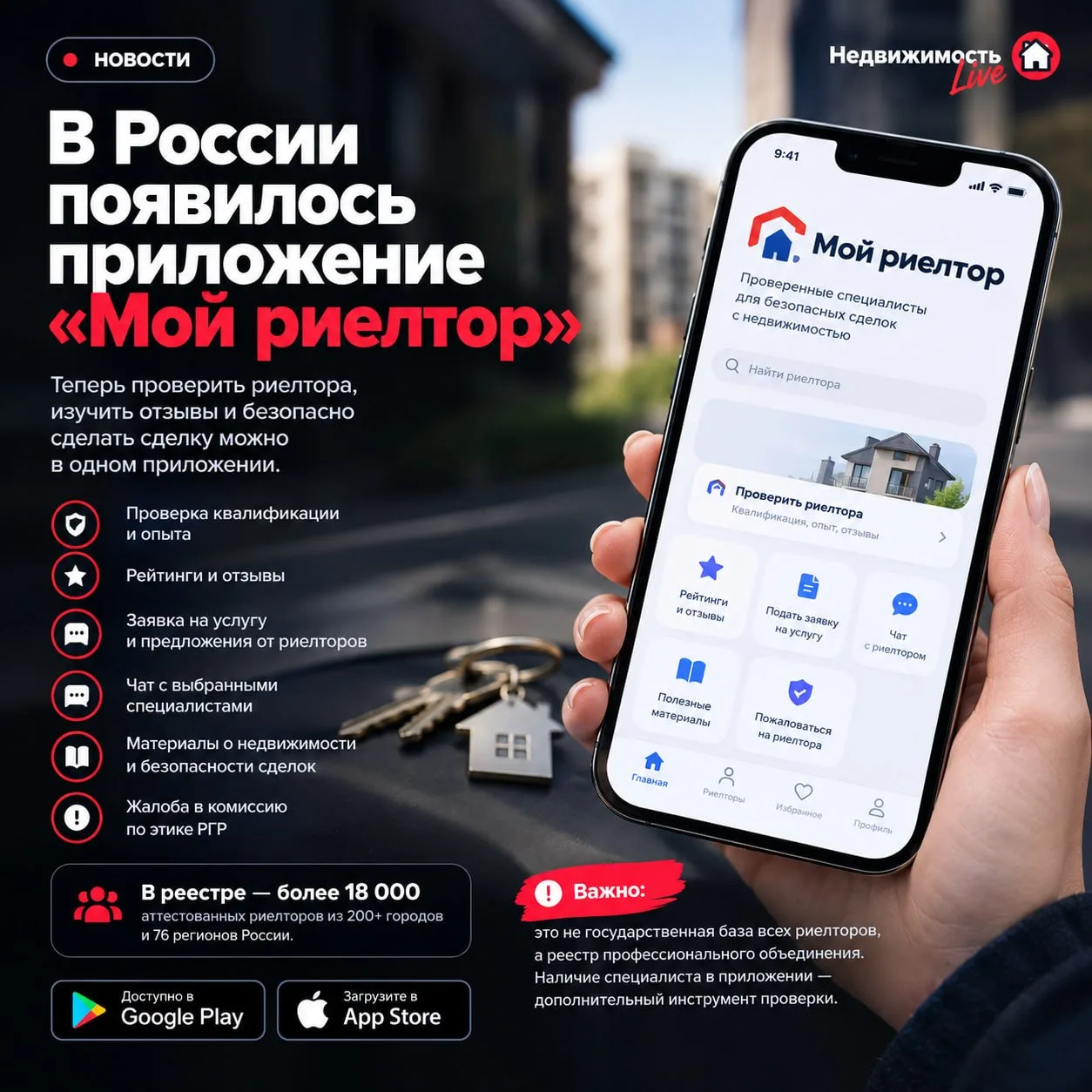 📱 В России запустили приложение для проверки риелторов