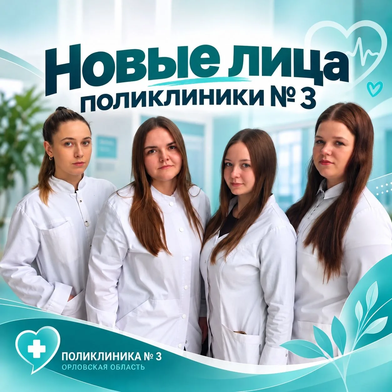 🏥 В пятое терапевтическое отделение поликлиники №3 Орла пришли четыре молодых специалиста