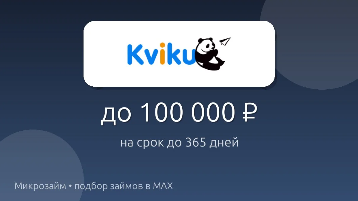 💸 Kviku.ru — займ до 100 000 ₽ на срок до 365 дн..