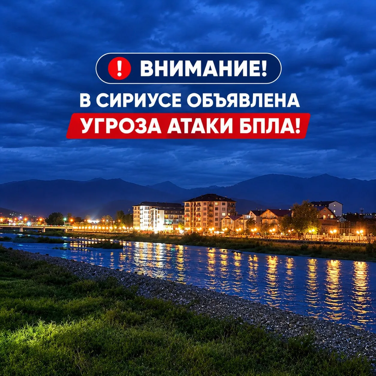 ‼️ ВНИМАНИЕ ‼️ В СИРИУСЕ ОБЪЯВЛЕНА УГРОЗА АТАКИ БПЛА! ЗВУЧИТ СИРЕНА 🚨