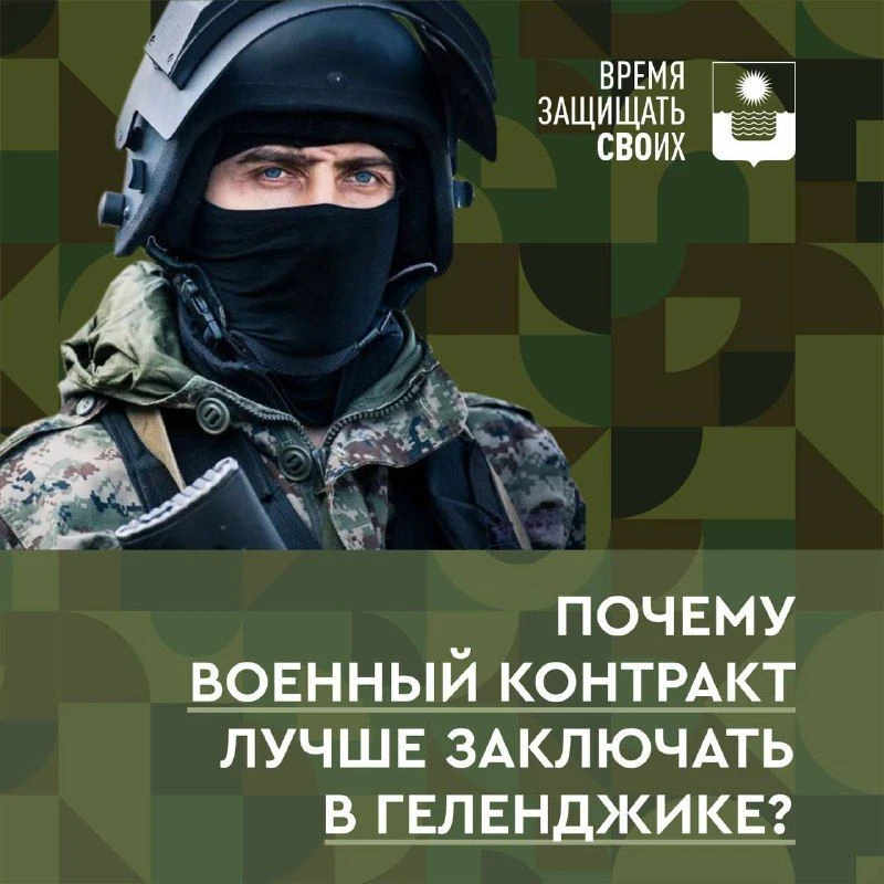 Военный комиссариат Геленджика приглашает к заключению контракта на прохождение службы