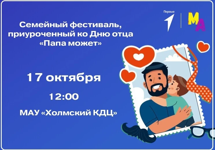 💥💪 «ПАПА МОЖЕТ»! Семейный фестиваль ко Дню отца.