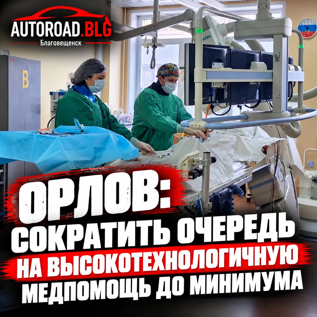 Василий Орлов: «Мы должны сократить очередь на высокотехнологичную медицинскую помощь д...