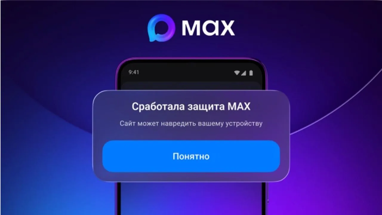 MAX предупредит об опасных ссылках и включит защиту автоматически