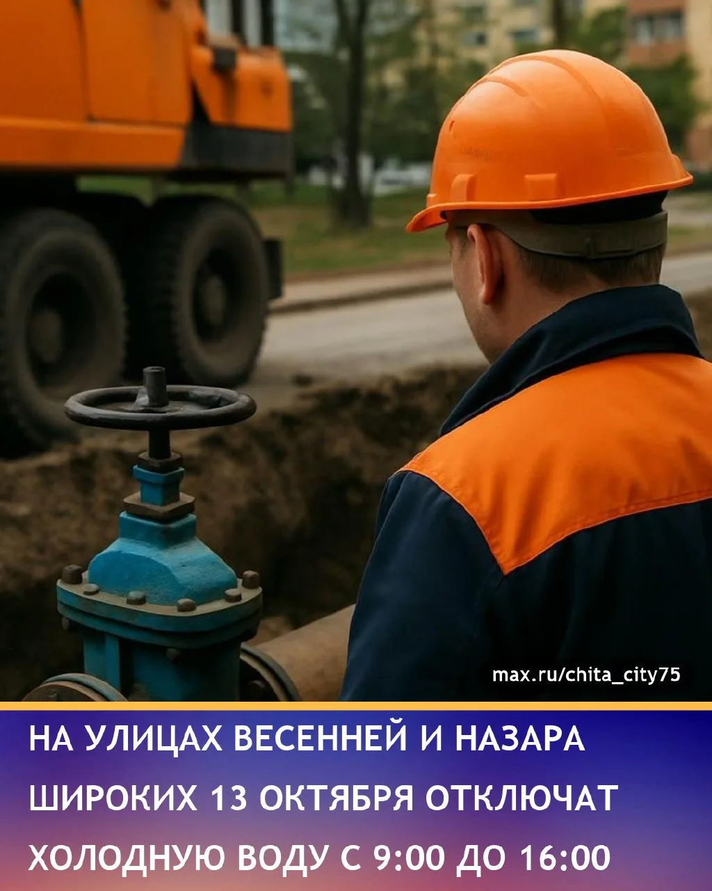 Во вторник, 13 октября, с 9:00 до 16:00 отключат холодную воду: АО «Водоканал-Чита» про...