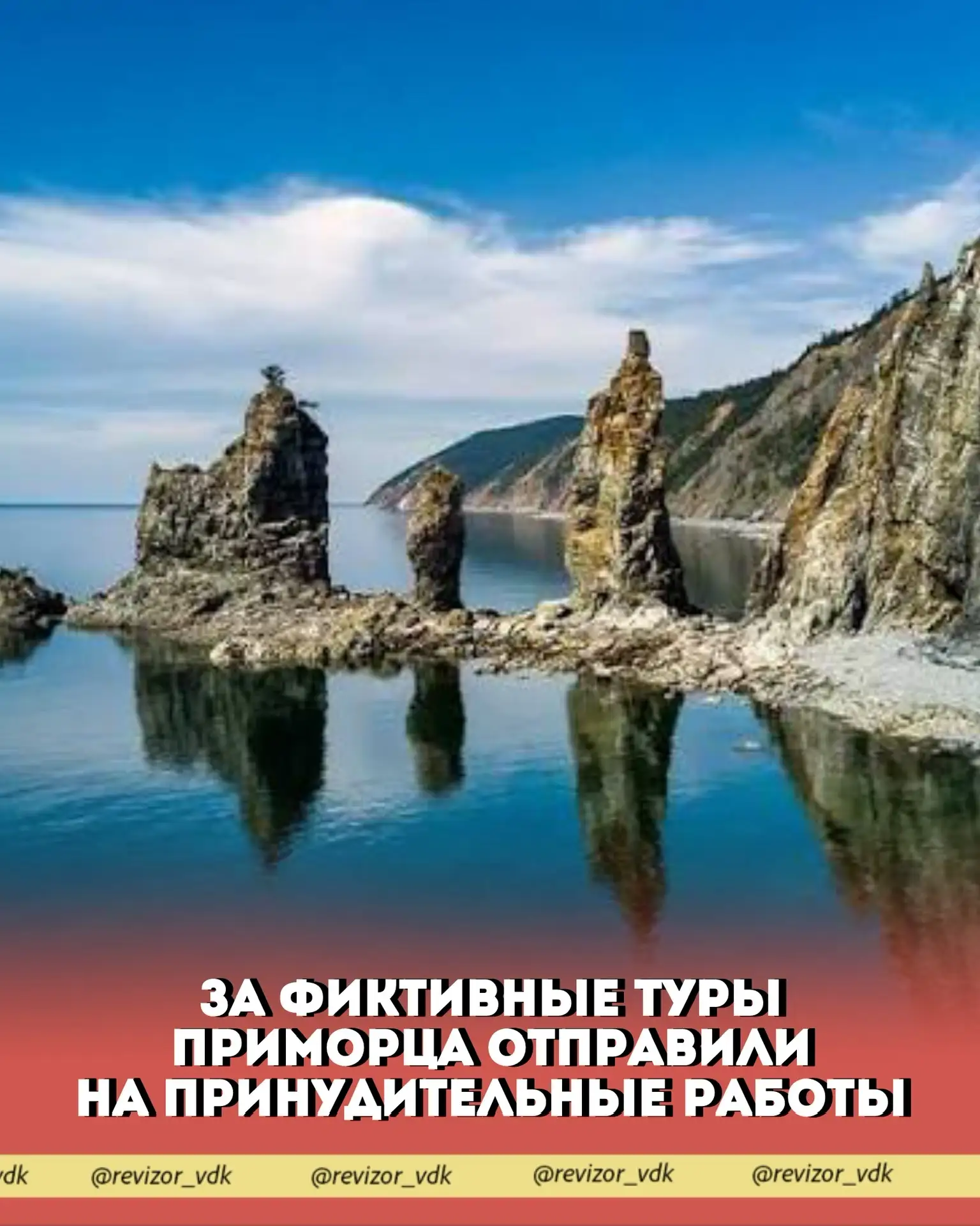 За фиктивные туры приморца отправили на принудительные работы