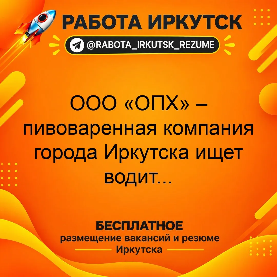 📝🚗 ООО «ОПХ» – пивоваренная компания города Иркутска ищет водителя погрузчика!