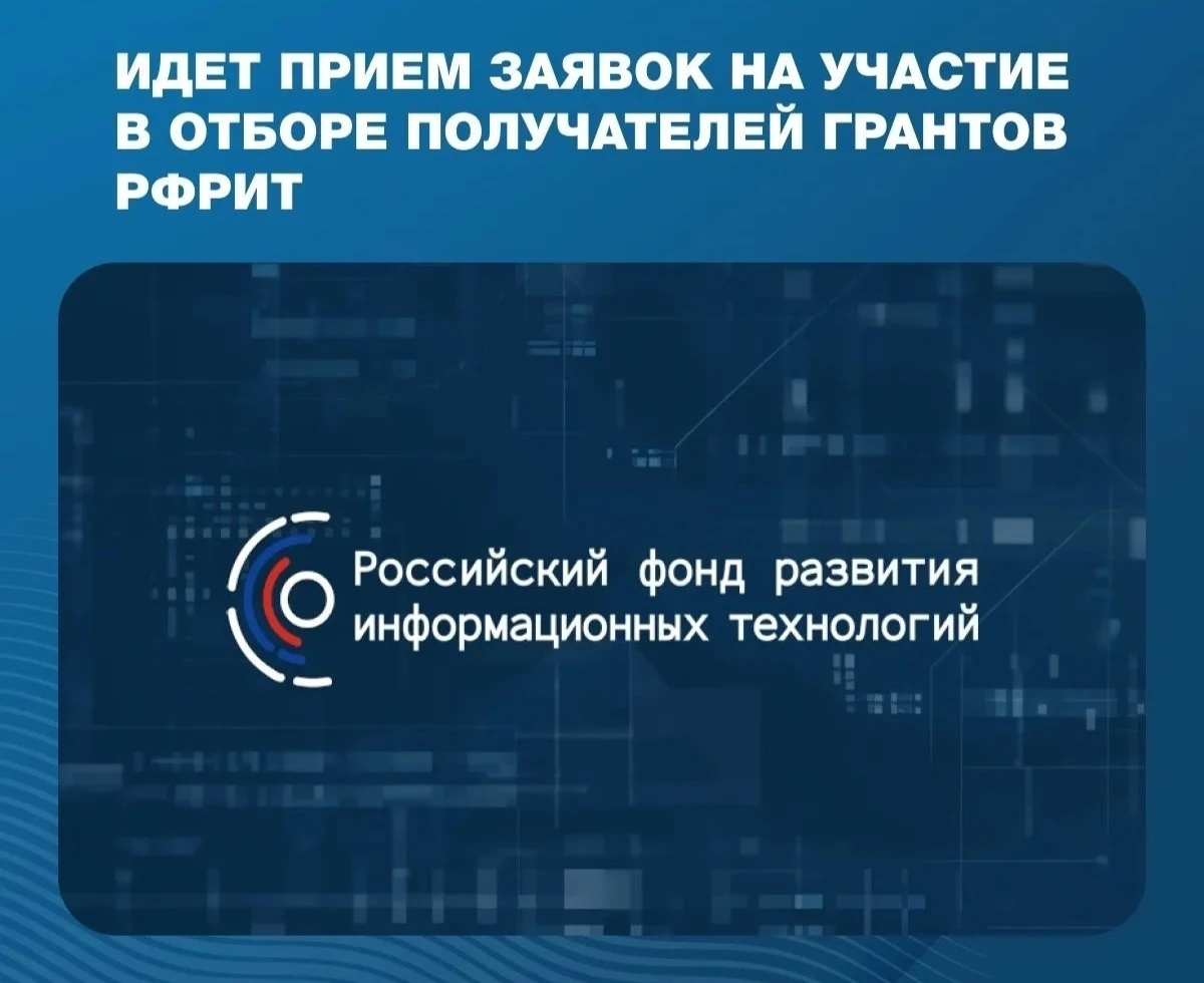 📢 Возможность для ИТ-разработчиков: гранты РФРИТ на особо значимые проекты