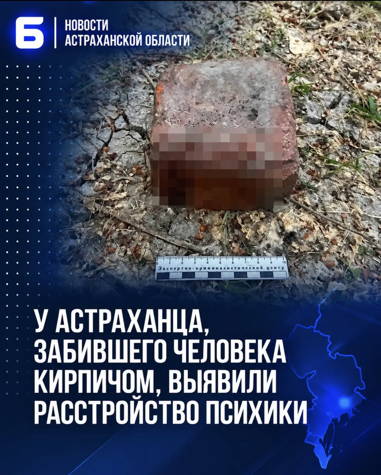 У астраханца, забившего человека кирпичом, выявили расстройство психики