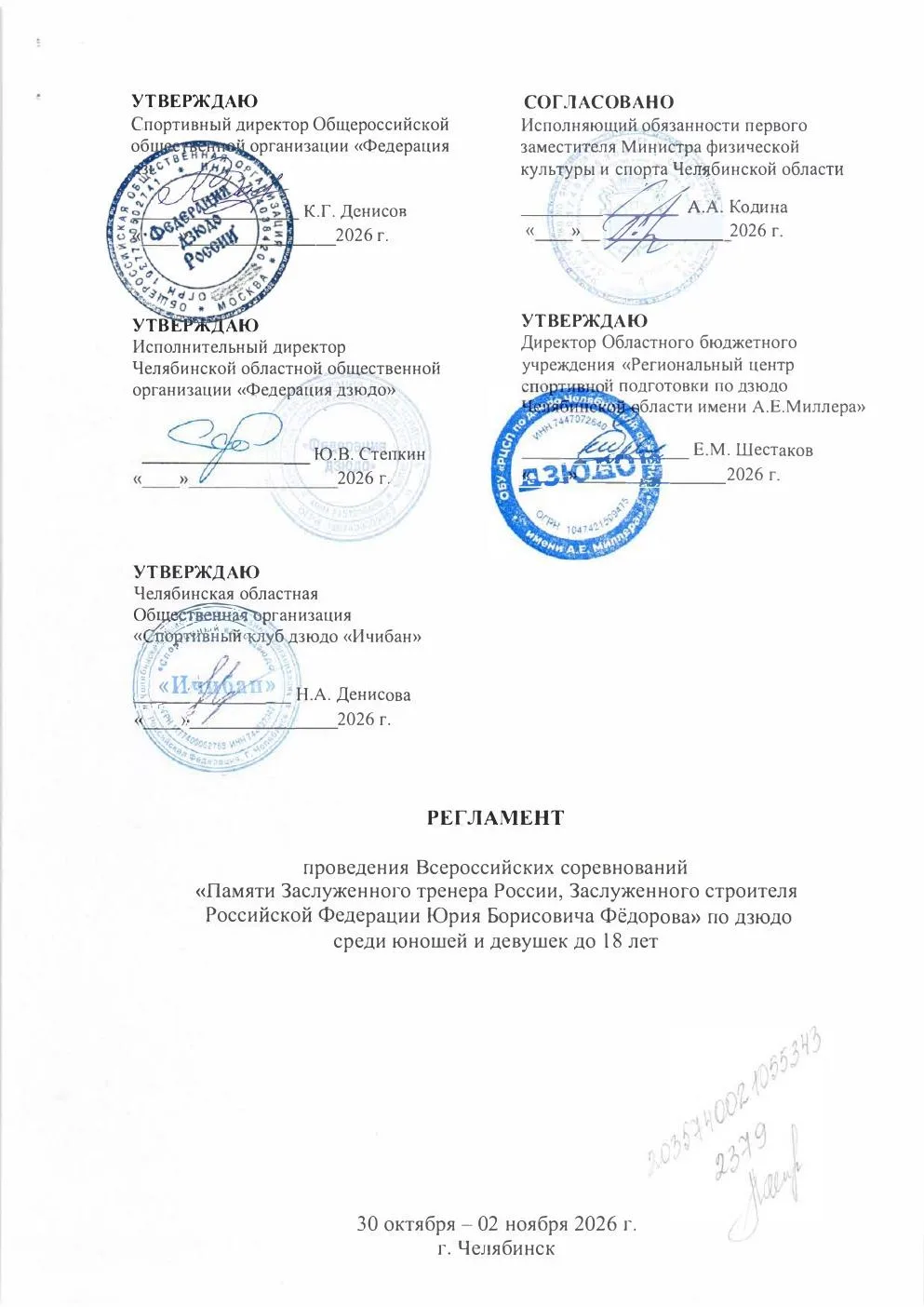 ДЗЮДО. Челябинск. 30 октября - 2 ноября. Юноши и девушки 2010-2012.  https://vk.ru/wall...