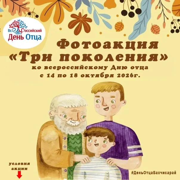 Фотоакция «Три поколения»