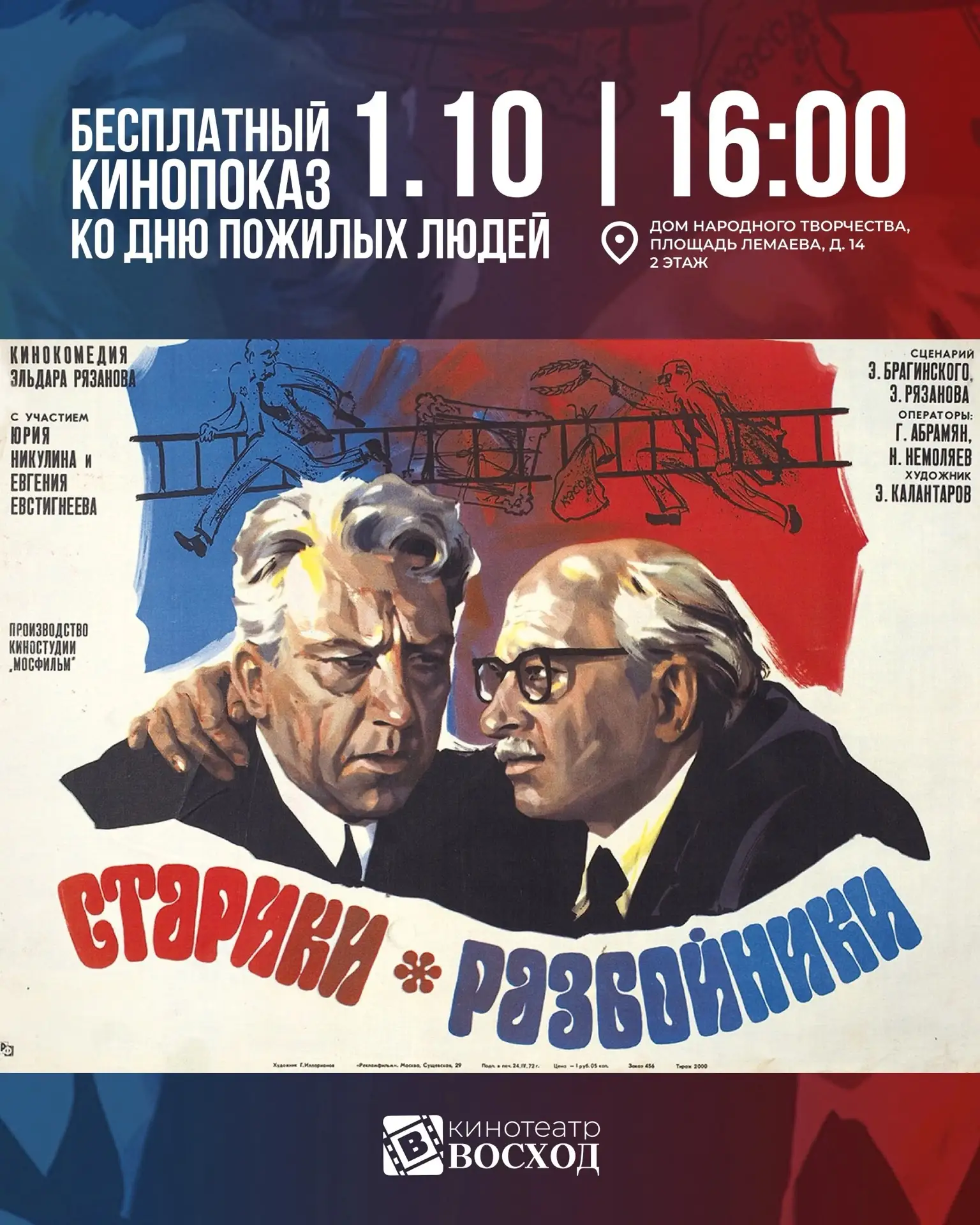 🎬 Приглашаем вас на специальный показ замечательной советской комедии «Старики-разбойн...