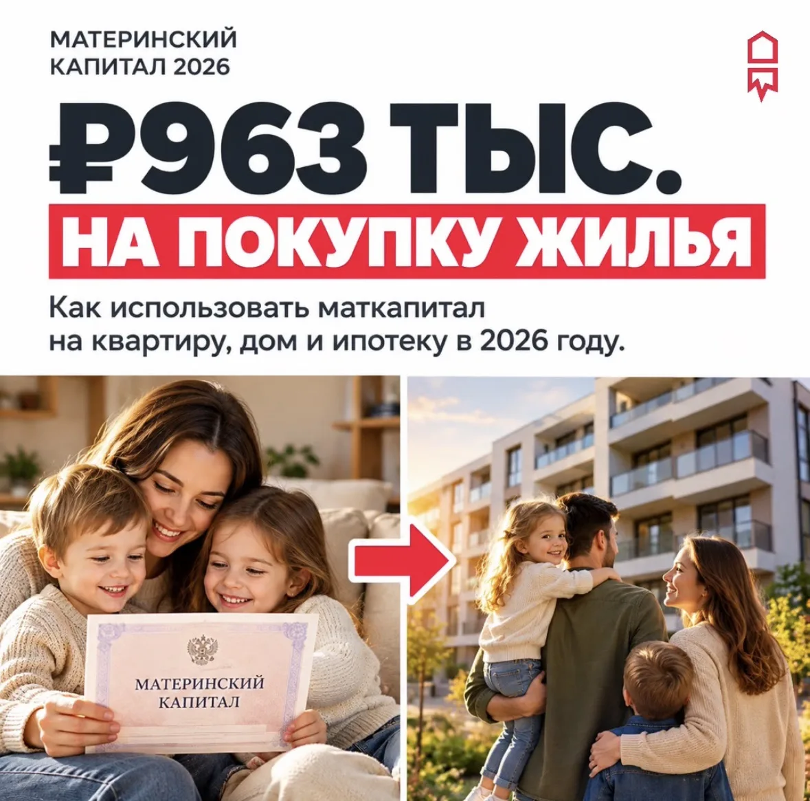 🏠 Маткапитал в 2026 году: как использовать для покупки жилья?