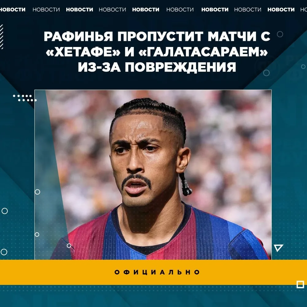 ⚡️ Рафинья не сыграет с «Хетафе» и «Галатасараем» из-за повреждения