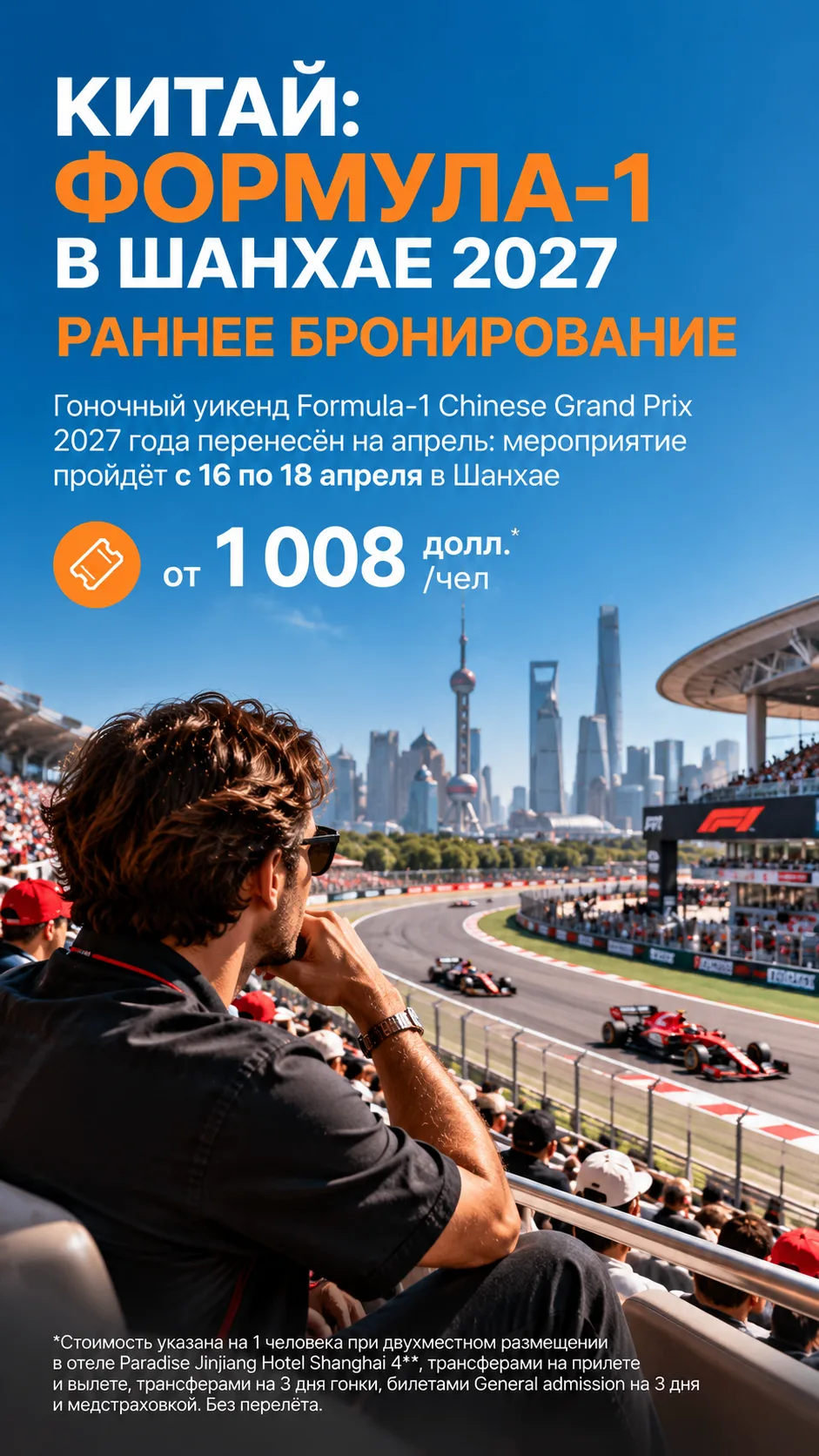 🐉 КИТАЙ: ФОРМУЛА-1 В ШАНХАЕ 2027 РАННЕЕ БРОНИРОВАНИЕ 🇨🇳