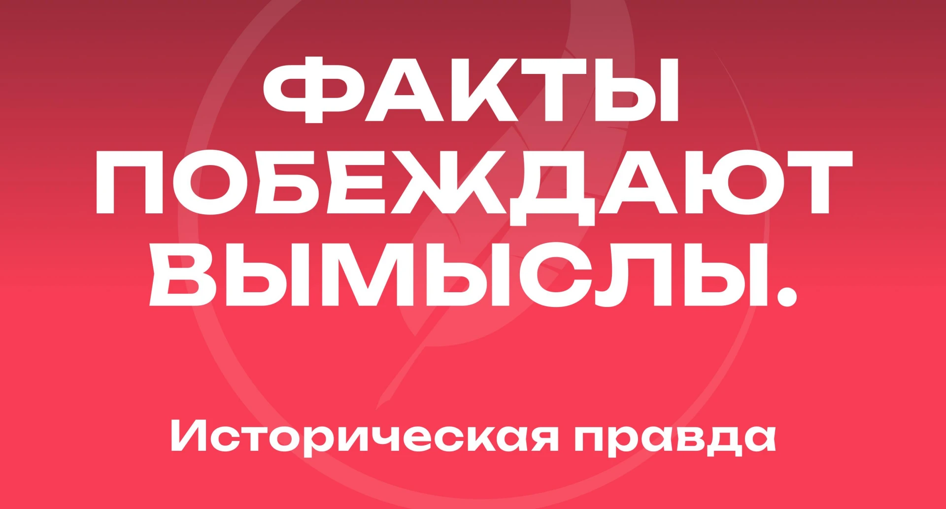 📚 «Историческая правда»: изучаем прошлое, чтобы лучше понимать настоящее