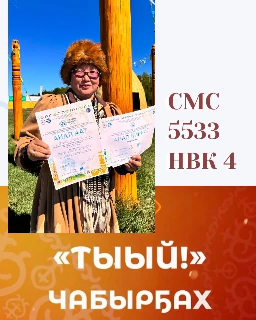 👏🏻Бу өрөбүлгэ, ол эбэтэр *алтынньы 11 күнүгэр* үһүс төгүлүн ыытыллар *"Тыый, чабырҕах...