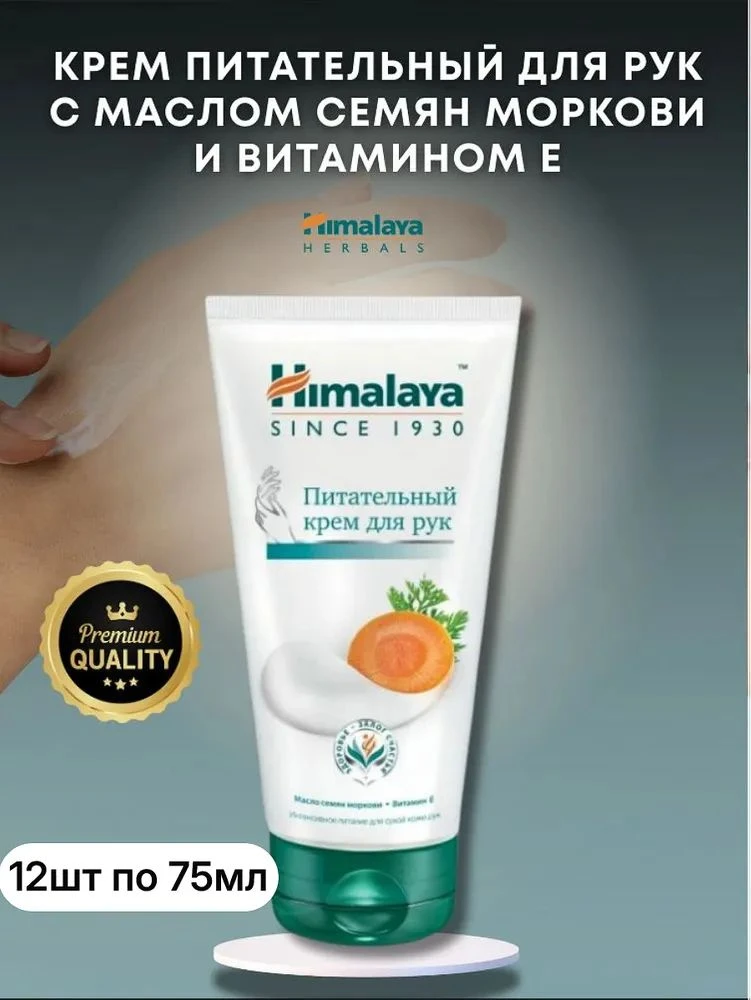 🟠 Крем для Рук Питательный с Маслом Семян Моркови и Витамином Е Гималая 24шт по 75мл H...